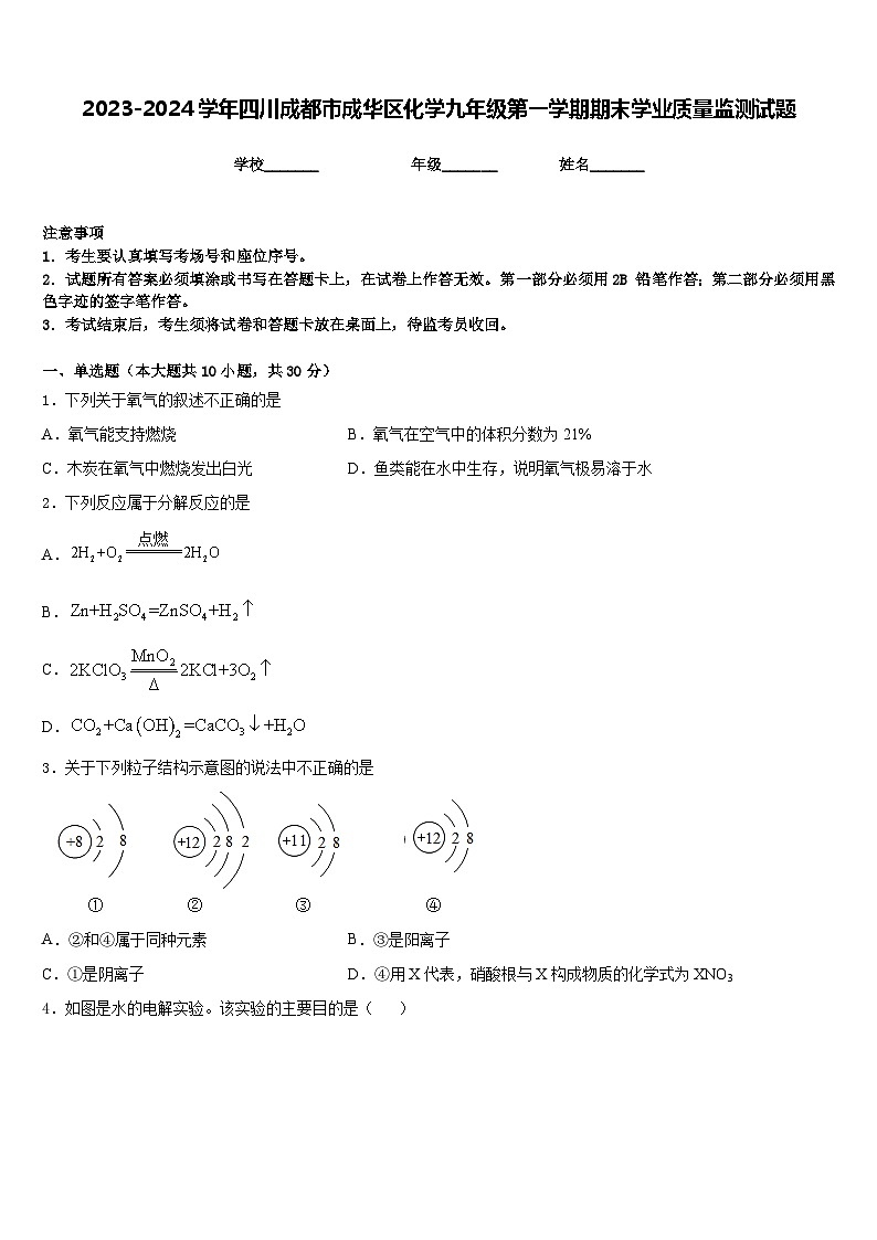 2023-2024学年四川成都市成华区化学九年级第一学期期末学业质量监测试题含答案01