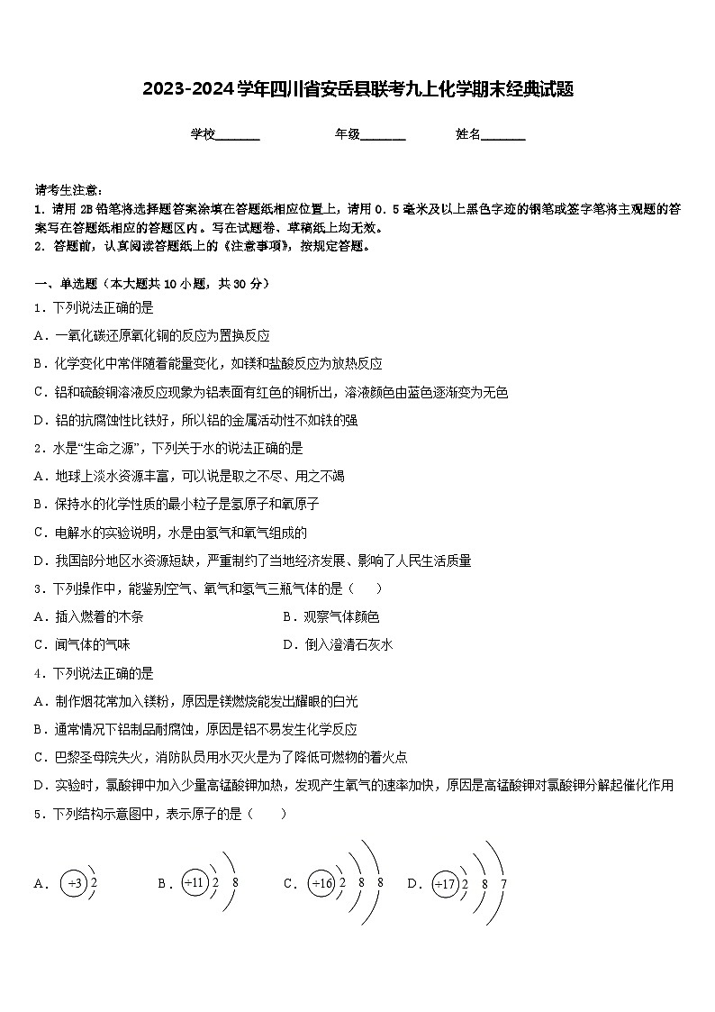 2023-2024学年四川省安岳县联考九上化学期末经典试题含答案第1页