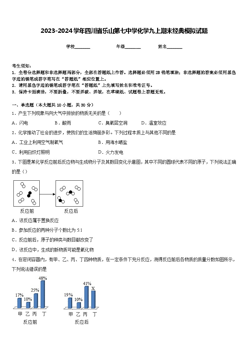 2023-2024学年四川省乐山第七中学化学九上期末经典模拟试题含答案第1页
