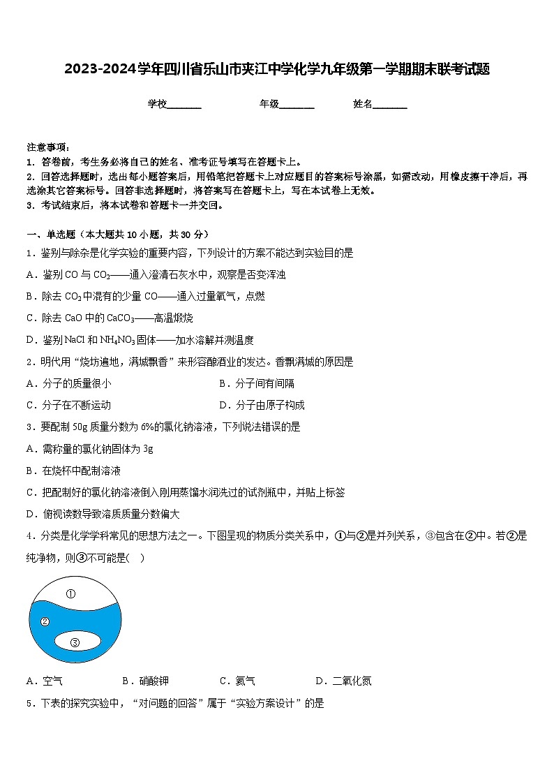 2023-2024学年四川省乐山市夹江中学化学九年级第一学期期末联考试题含答案01