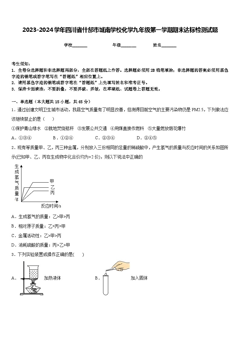 2023-2024学年四川省什邡市城南学校化学九年级第一学期期末达标检测试题含答案第1页