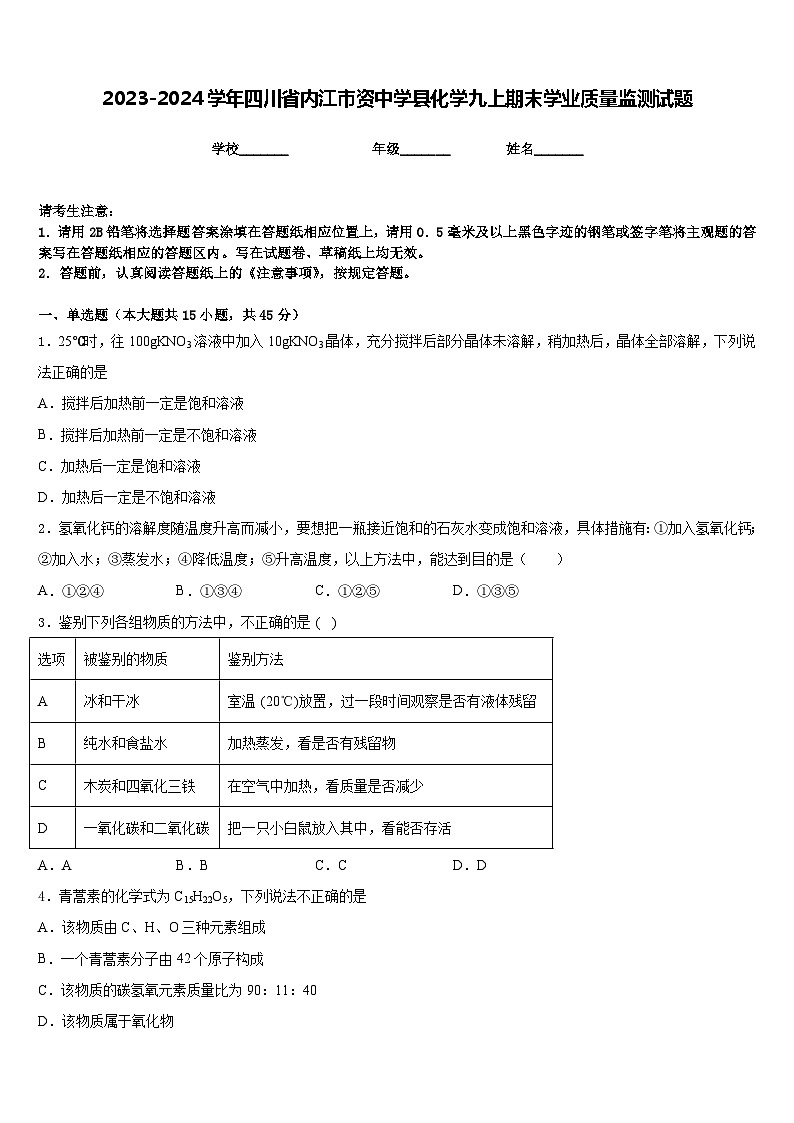2023-2024学年四川省内江市资中学县化学九上期末学业质量监测试题含答案第1页