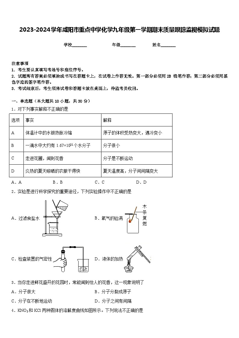 2023-2024学年咸阳市重点中学化学九年级第一学期期末质量跟踪监视模拟试题含答案第1页