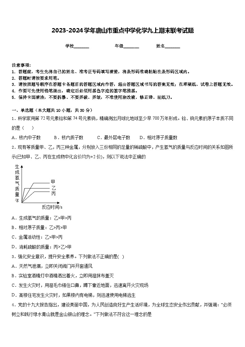 2023-2024学年唐山市重点中学化学九上期末联考试题含答案第1页