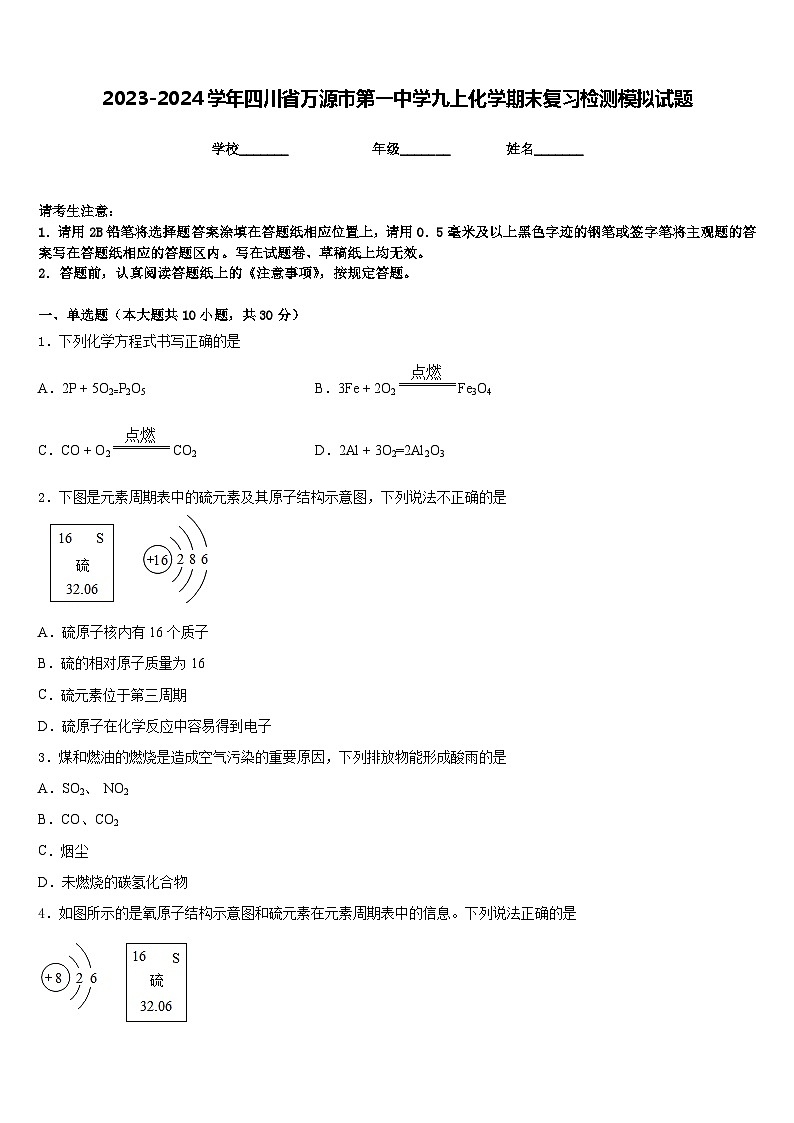 2023-2024学年四川省万源市第一中学九上化学期末复习检测模拟试题含答案第1页
