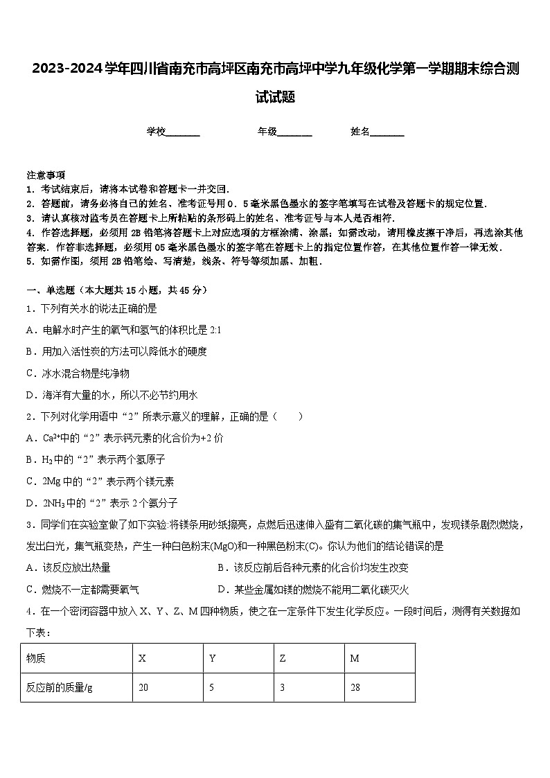 2023-2024学年四川省南充市高坪区南充市高坪中学九年级化学第一学期期末综合测试试题含答案第1页