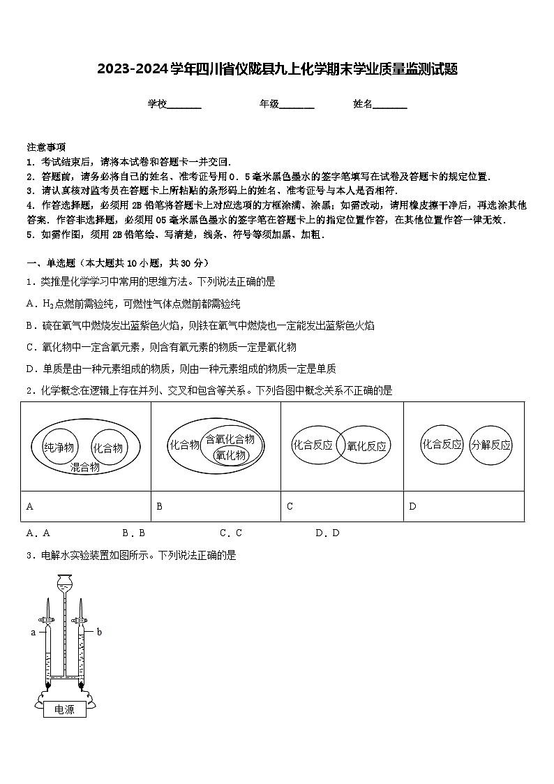 2023-2024学年四川省仪陇县九上化学期末学业质量监测试题含答案第1页