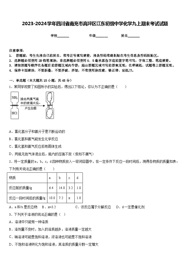 2023-2024学年四川省南充市高坪区江东初级中学化学九上期末考试试题含答案第1页