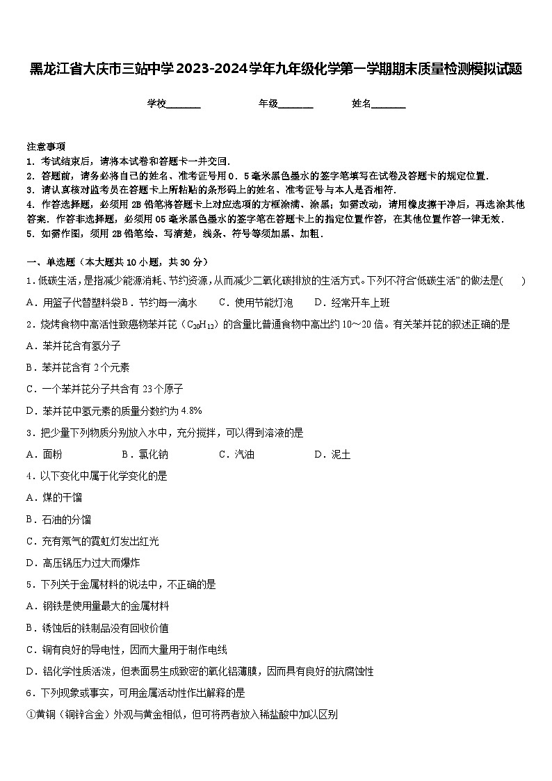 黑龙江省大庆市三站中学2023-2024学年九年级化学第一学期期末质量检测模拟试题含答案第1页