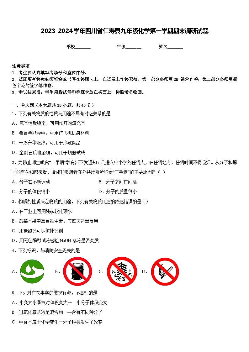 2023-2024学年四川省仁寿县九年级化学第一学期期末调研试题含答案第1页