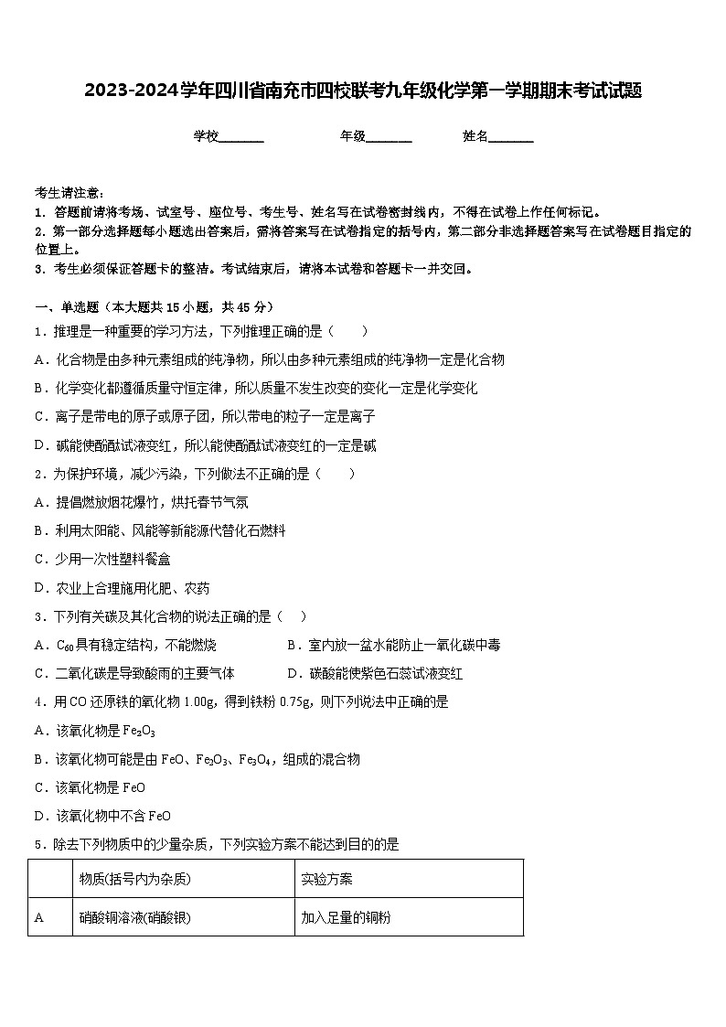2023-2024学年四川省南充市四校联考九年级化学第一学期期末考试试题含答案01