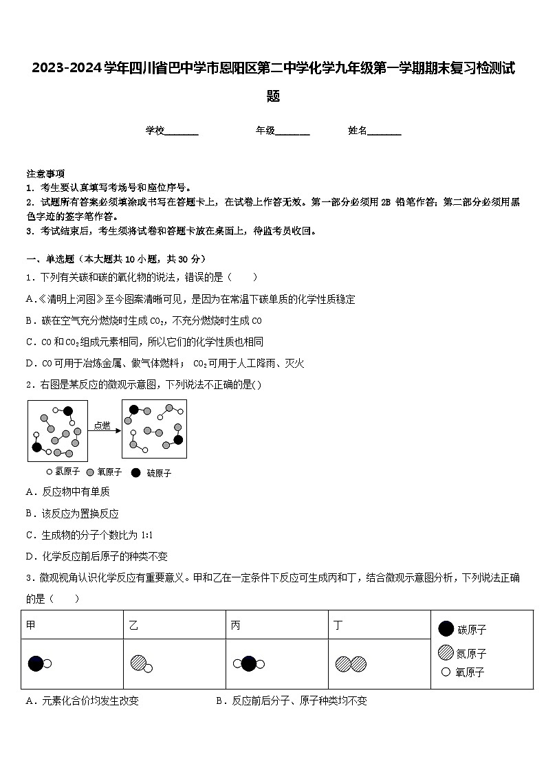 2023-2024学年四川省巴中学市恩阳区第二中学化学九年级第一学期期末复习检测试题含答案第1页