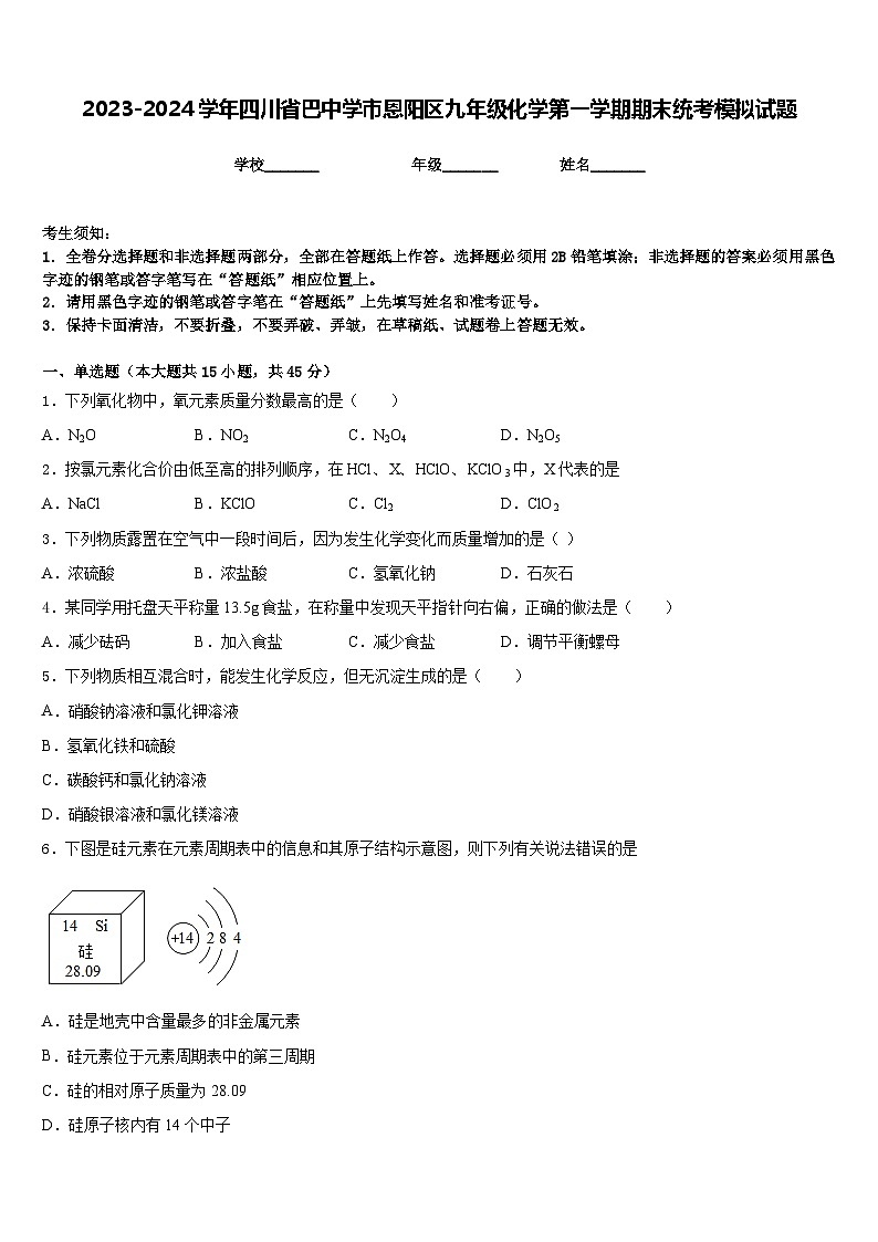 2023-2024学年四川省巴中学市恩阳区九年级化学第一学期期末统考模拟试题含答案01