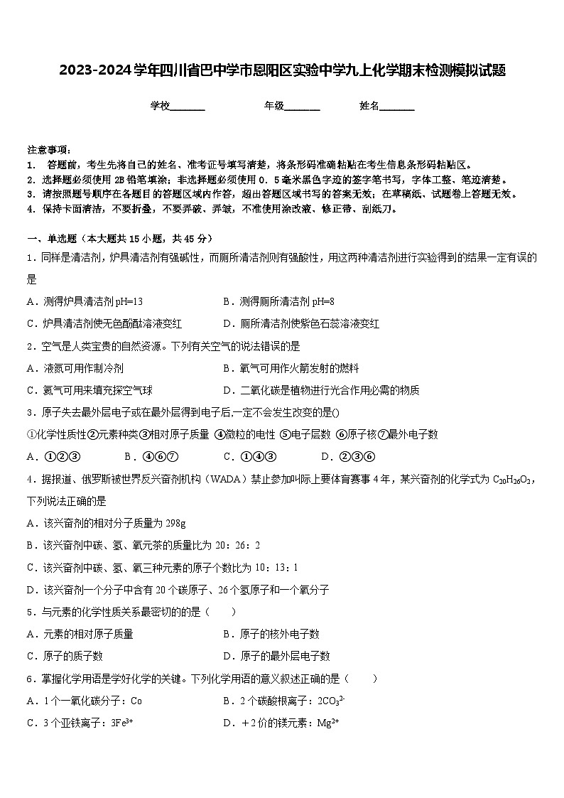 2023-2024学年四川省巴中学市恩阳区实验中学九上化学期末检测模拟试题含答案第1页