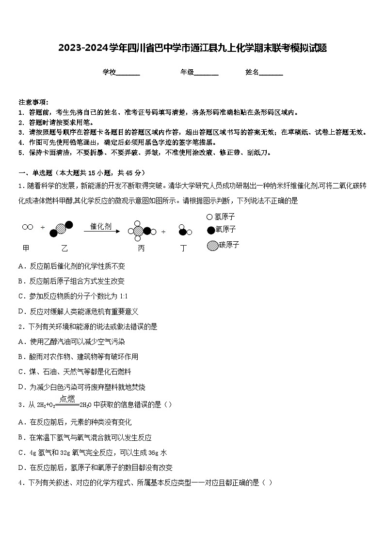 2023-2024学年四川省巴中学市通江县九上化学期末联考模拟试题含答案01
