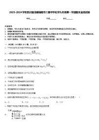 2023-2024学年四川省成都简阳市三星中学化学九年级第一学期期末监测试题含答案