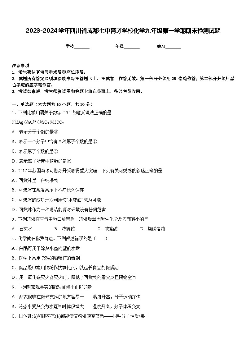 2023-2024学年四川省成都七中育才学校化学九年级第一学期期末检测试题含答案01