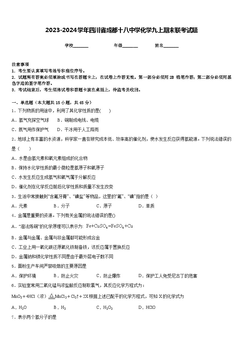 2023-2024学年四川省成都十八中学化学九上期末联考试题含答案第1页