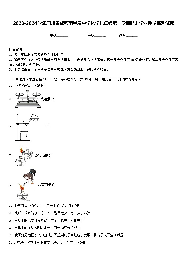 2023-2024学年四川省成都市崇庆中学化学九年级第一学期期末学业质量监测试题含答案第1页