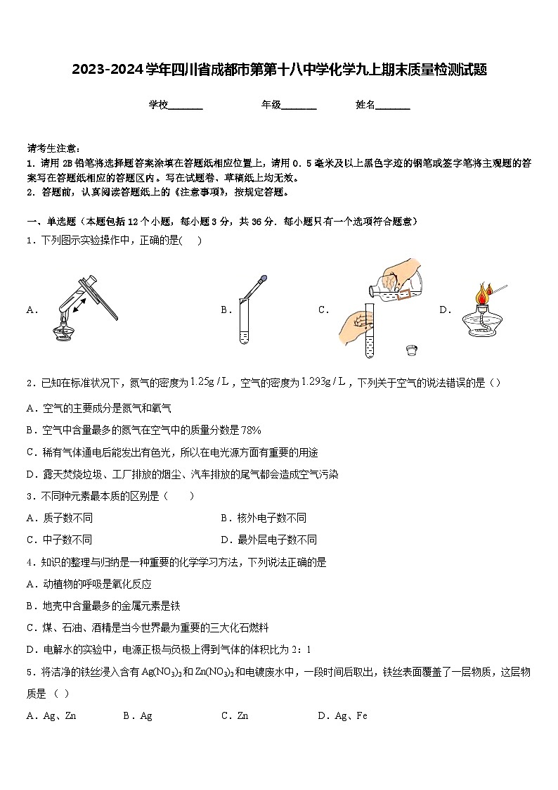 2023-2024学年四川省成都市第第十八中学化学九上期末质量检测试题含答案第1页