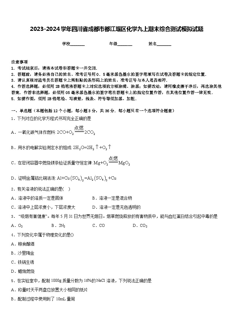 2023-2024学年四川省成都市都江堰区化学九上期末综合测试模拟试题含答案第1页