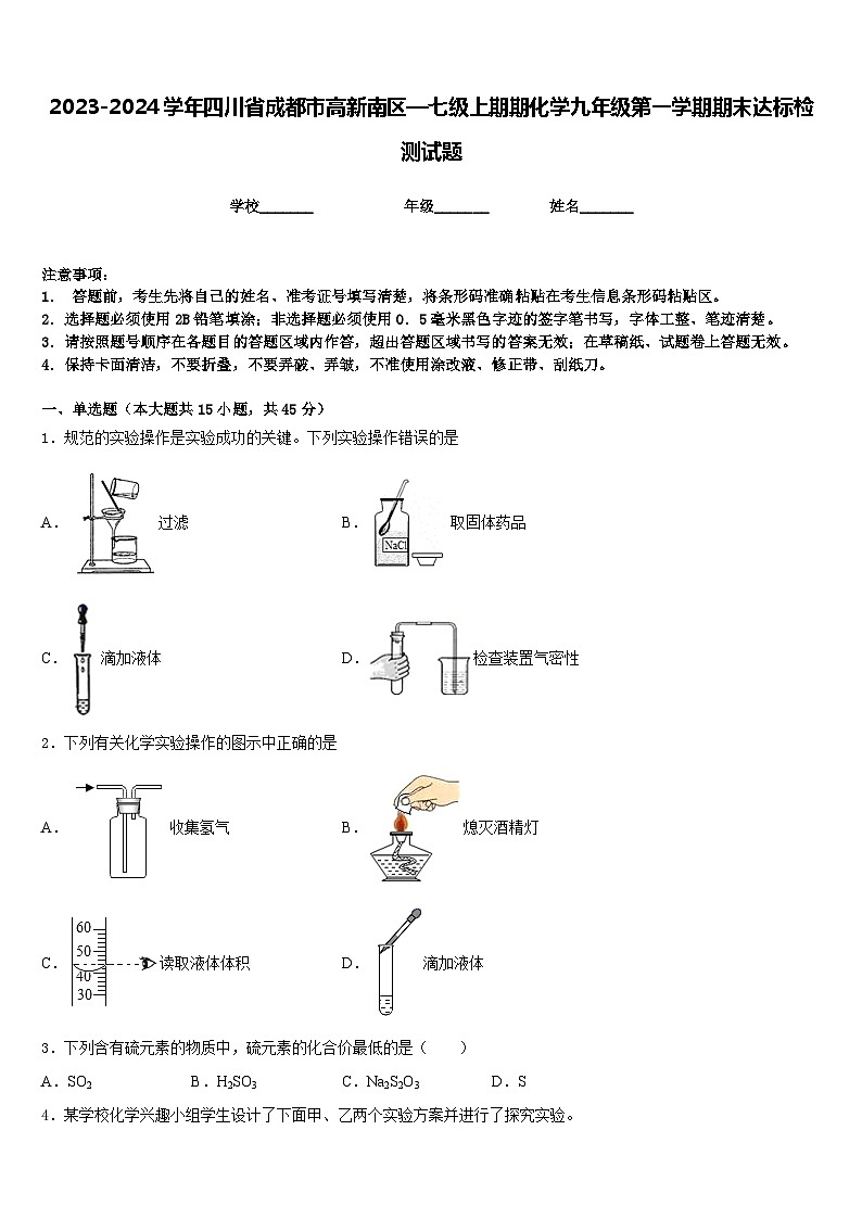 2023-2024学年四川省成都市高新南区—七级上期期化学九年级第一学期期末达标检测试题含答案第1页