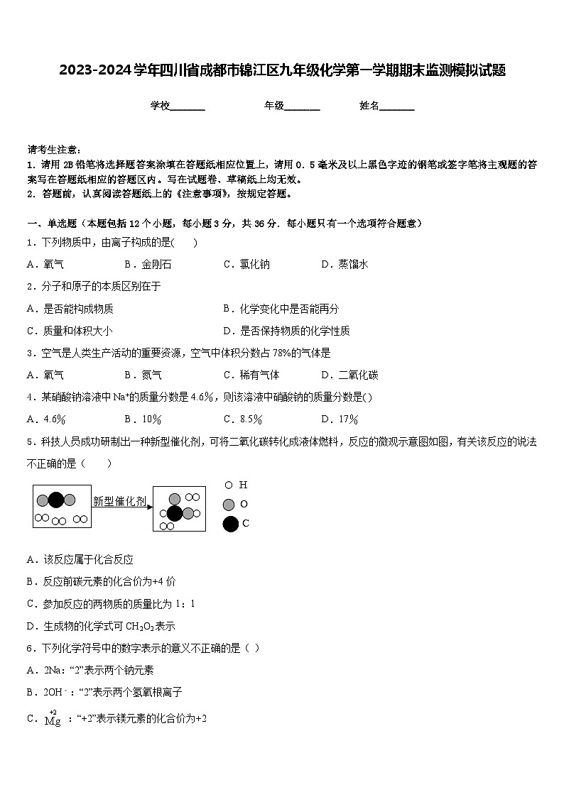 2023-2024学年四川省成都市锦江区九年级化学第一学期期末监测模拟试题含答案第1页