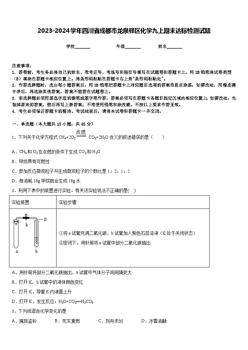 2023-2024学年四川省成都市龙泉驿区化学九上期末达标检测试题含答案第1页