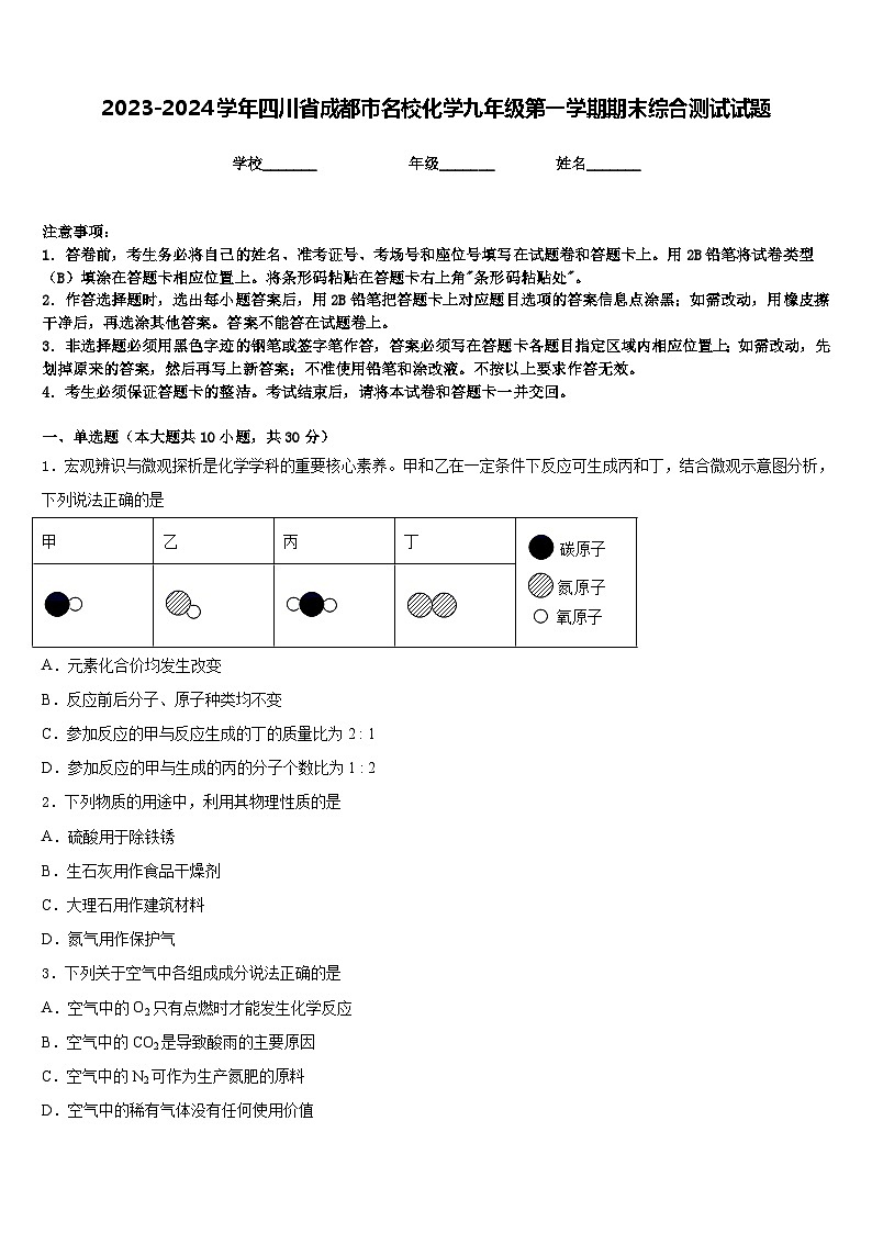 2023-2024学年四川省成都市名校化学九年级第一学期期末综合测试试题含答案01