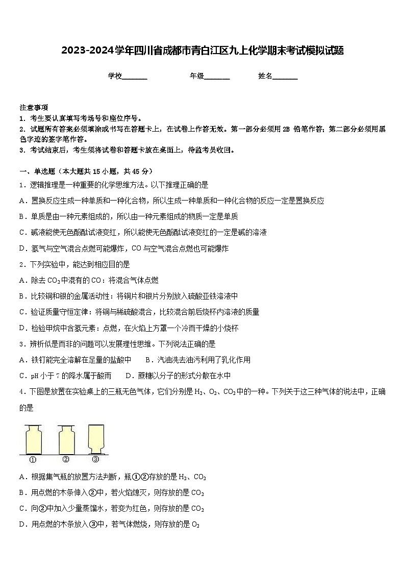 2023-2024学年四川省成都市青白江区九上化学期末考试模拟试题含答案第1页
