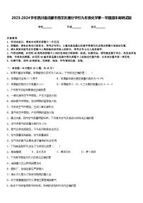 2023-2024学年四川省成都市青羊区部分学校九年级化学第一学期期末调研试题含答案