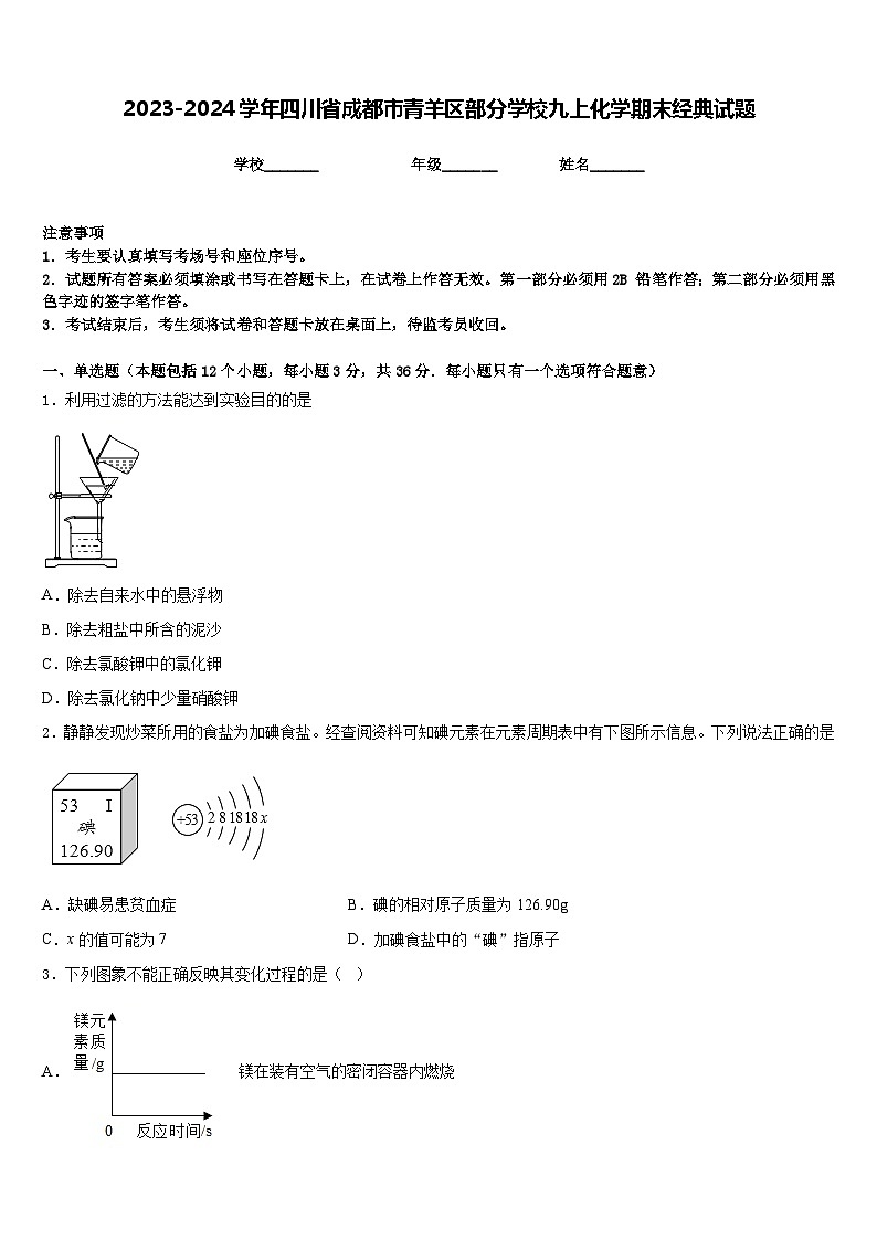 2023-2024学年四川省成都市青羊区部分学校九上化学期末经典试题含答案第1页