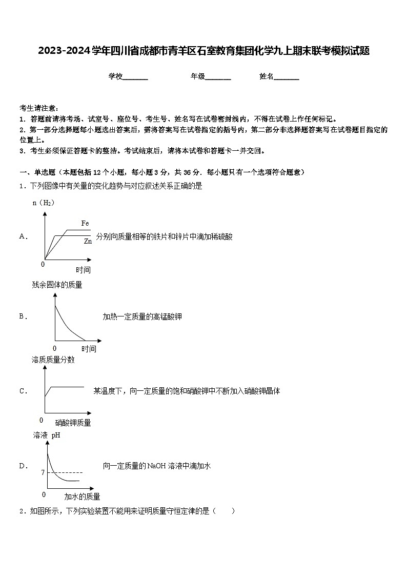 2023-2024学年四川省成都市青羊区石室教育集团化学九上期末联考模拟试题含答案第1页