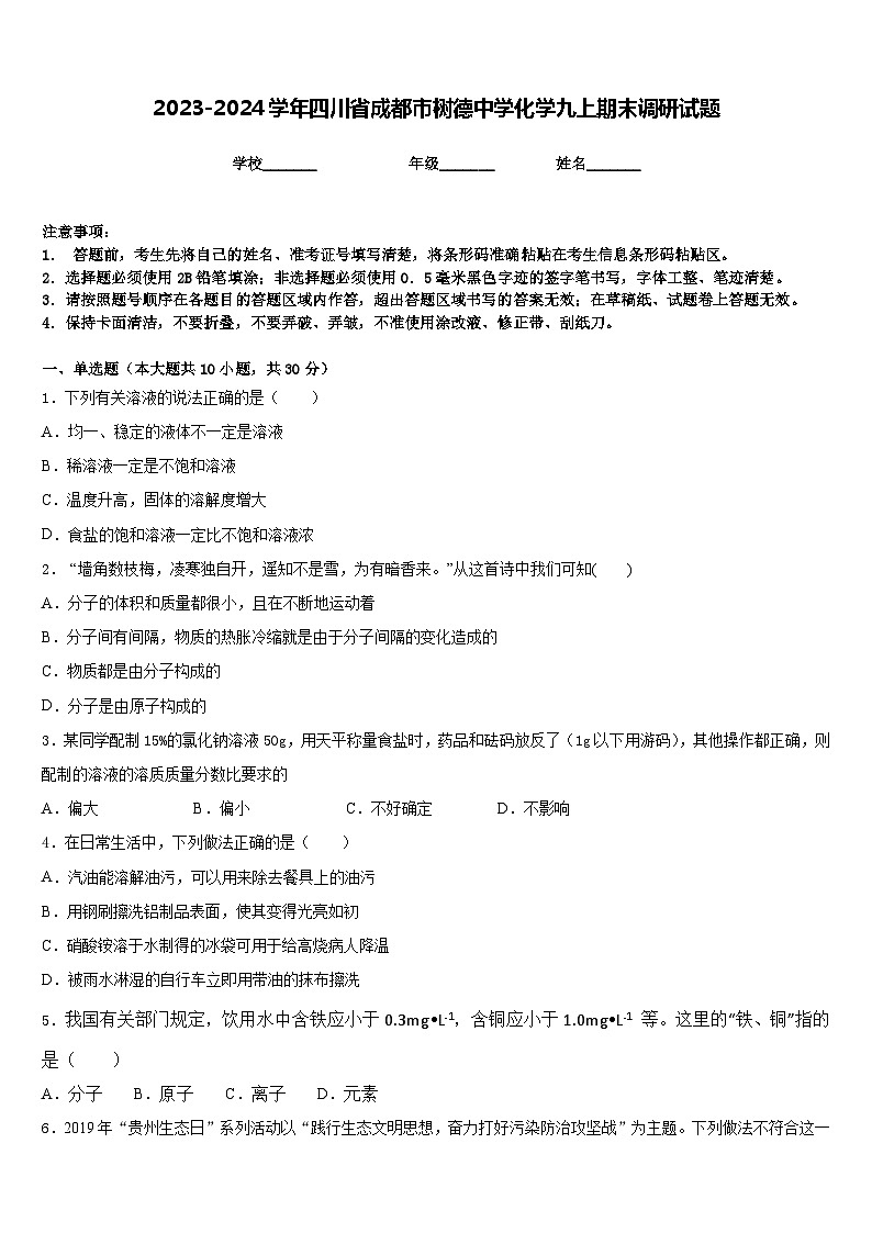 2023-2024学年四川省成都市树德中学化学九上期末调研试题含答案第1页