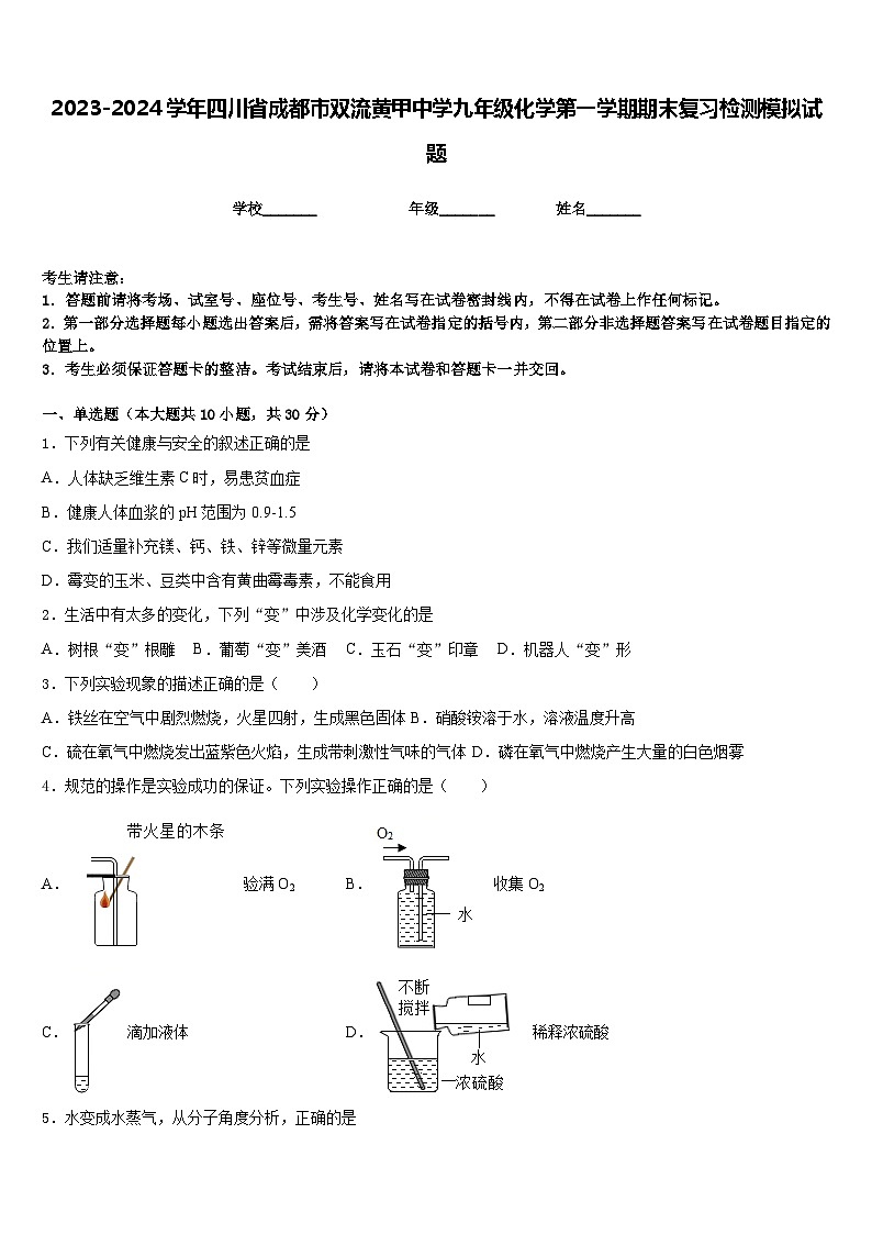 2023-2024学年四川省成都市双流黄甲中学九年级化学第一学期期末复习检测模拟试题含答案第1页