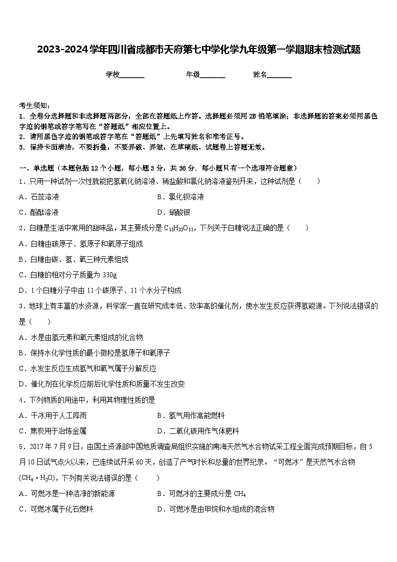 2023-2024学年四川省成都市天府第七中学化学九年级第一学期期末检测试题含答案第1页