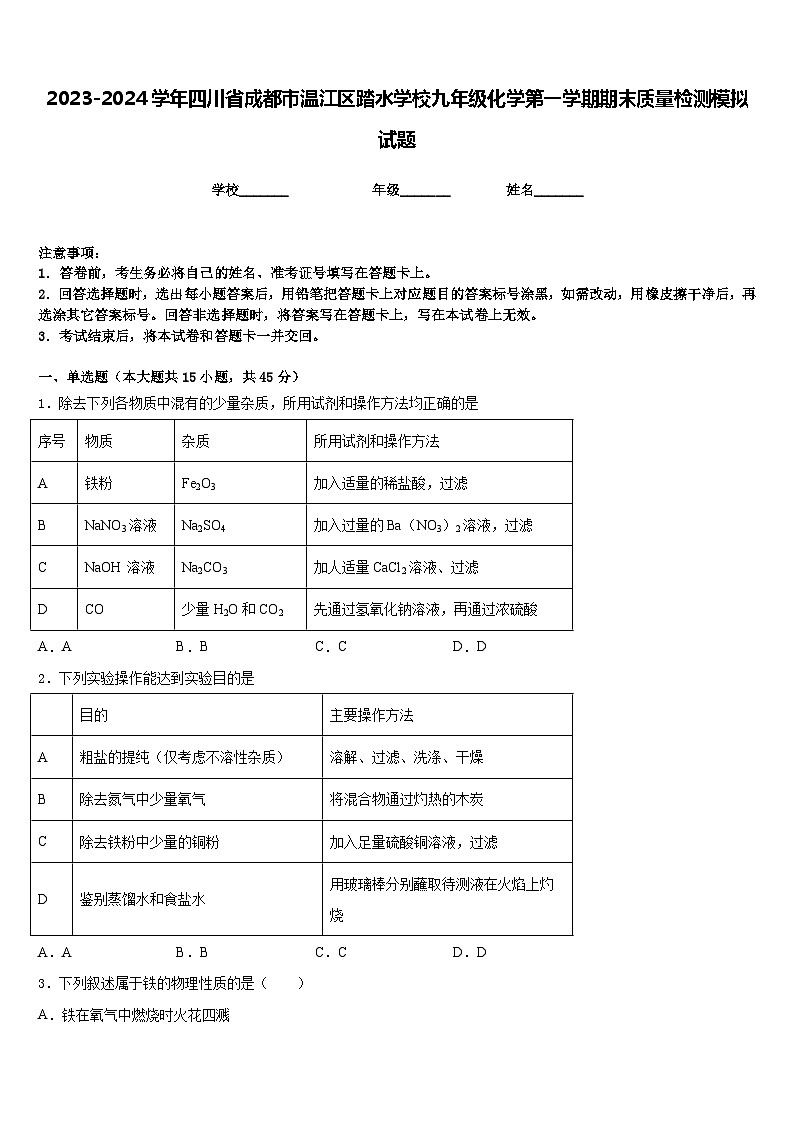 2023-2024学年四川省成都市温江区踏水学校九年级化学第一学期期末质量检测模拟试题含答案第1页