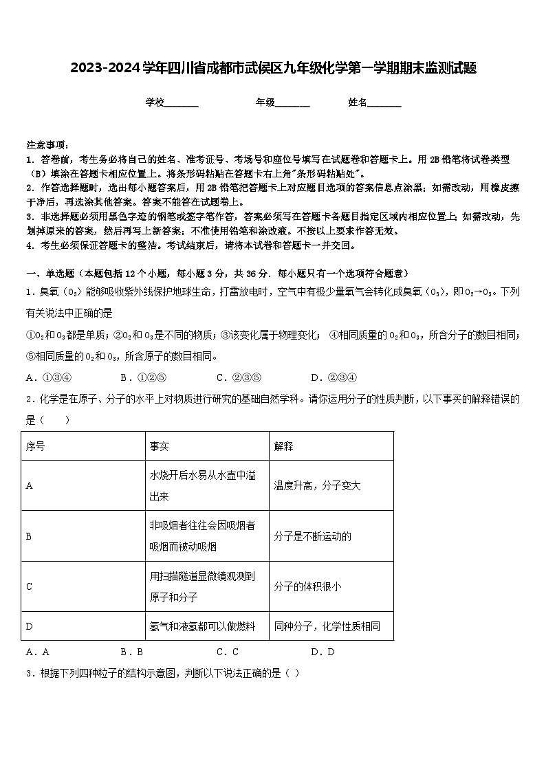 2023-2024学年四川省成都市武侯区九年级化学第一学期期末监测试题含答案第1页