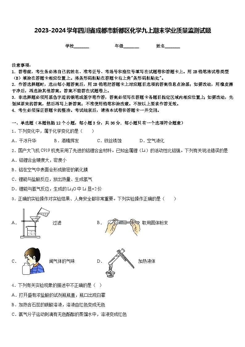 2023-2024学年四川省成都市新都区化学九上期末学业质量监测试题含答案第1页