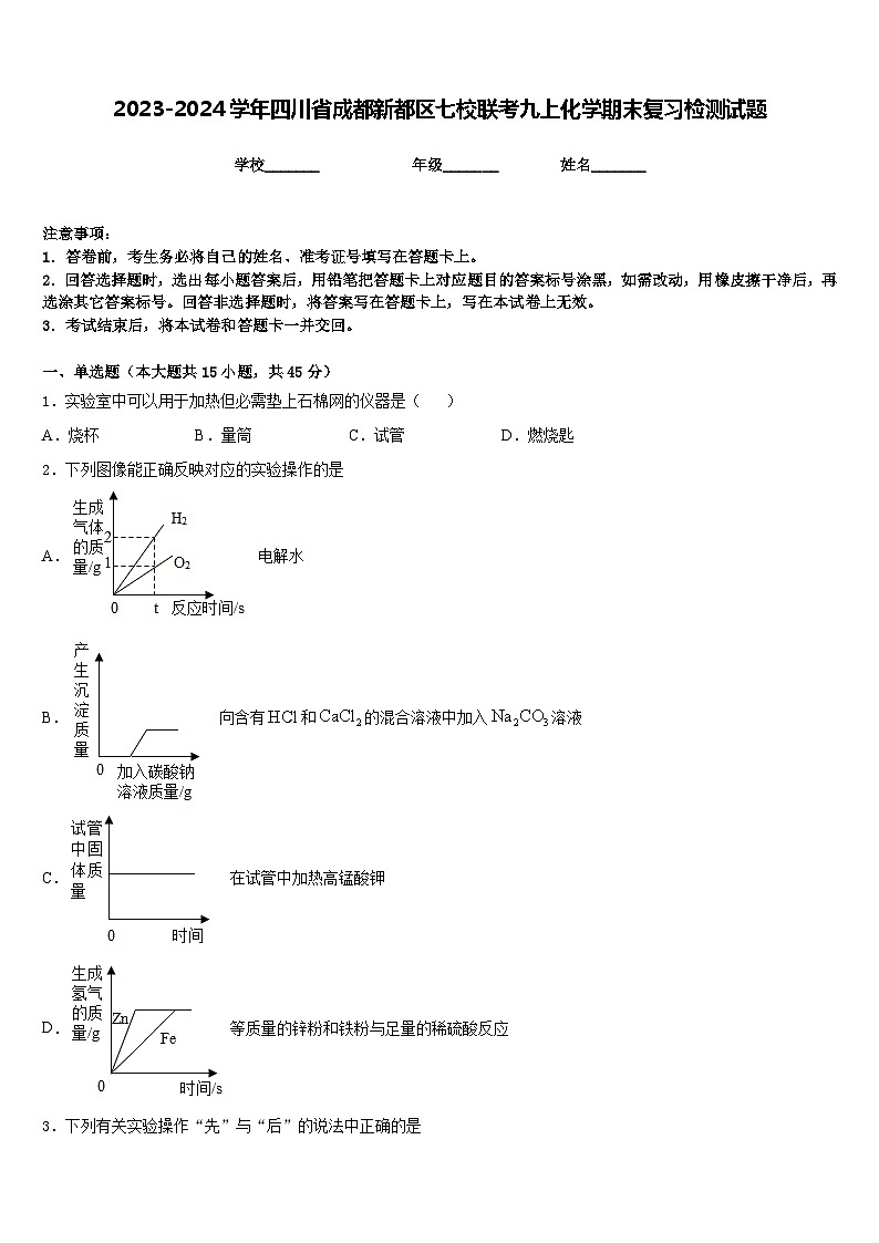 2023-2024学年四川省成都新都区七校联考九上化学期末复习检测试题含答案第1页
