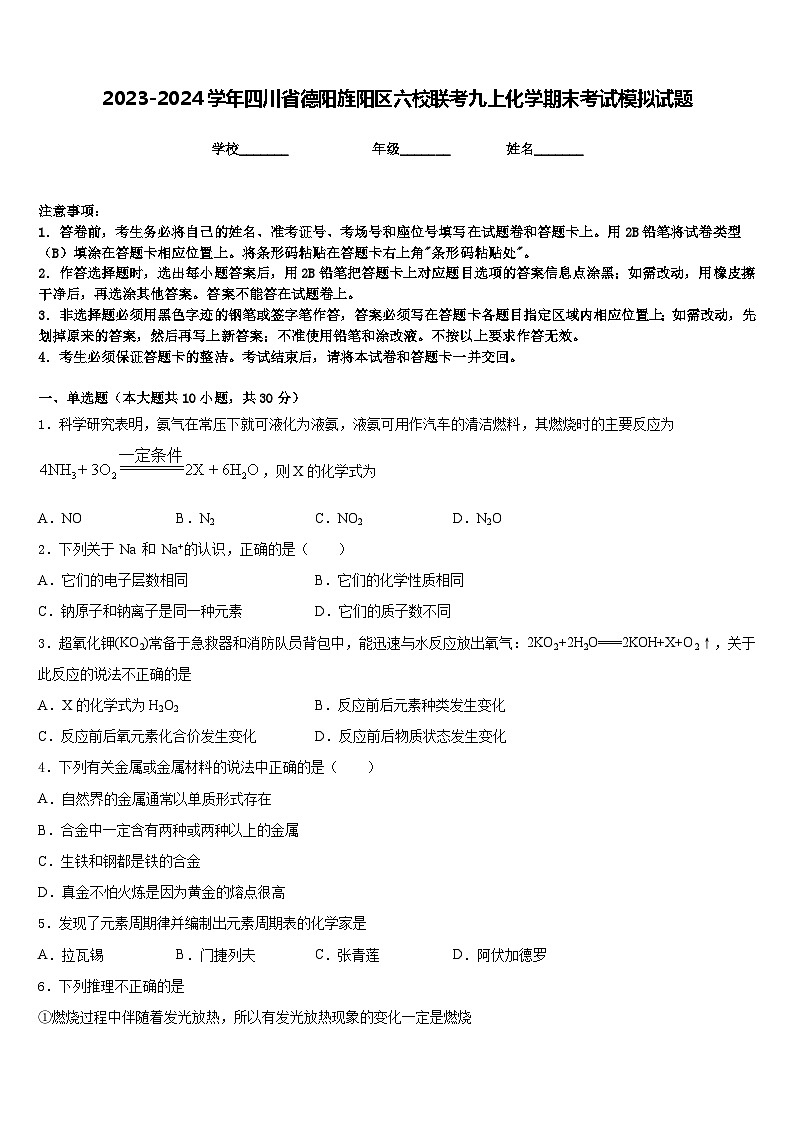 2023-2024学年四川省德阳旌阳区六校联考九上化学期末考试模拟试题含答案01