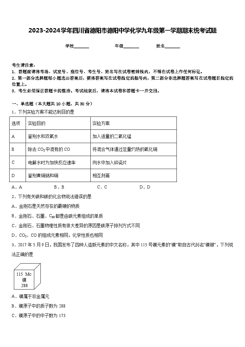 2023-2024学年四川省德阳市德阳中学化学九年级第一学期期末统考试题含答案01