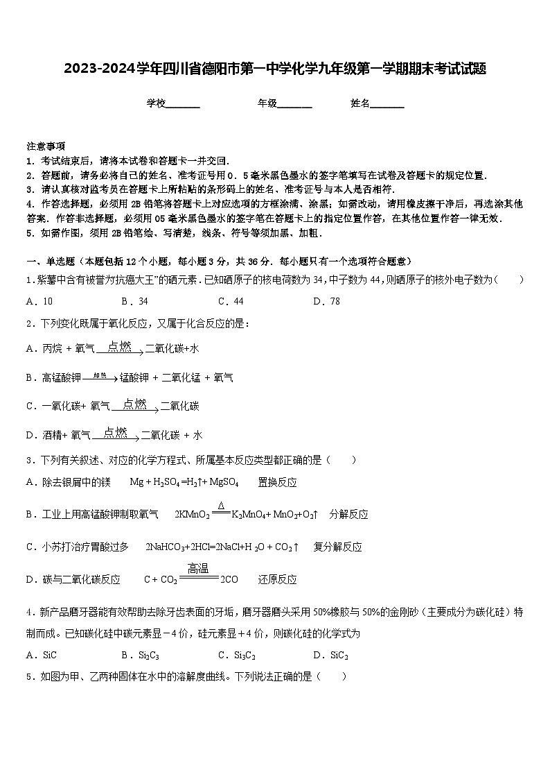 2023-2024学年四川省德阳市第一中学化学九年级第一学期期末考试试题含答案01