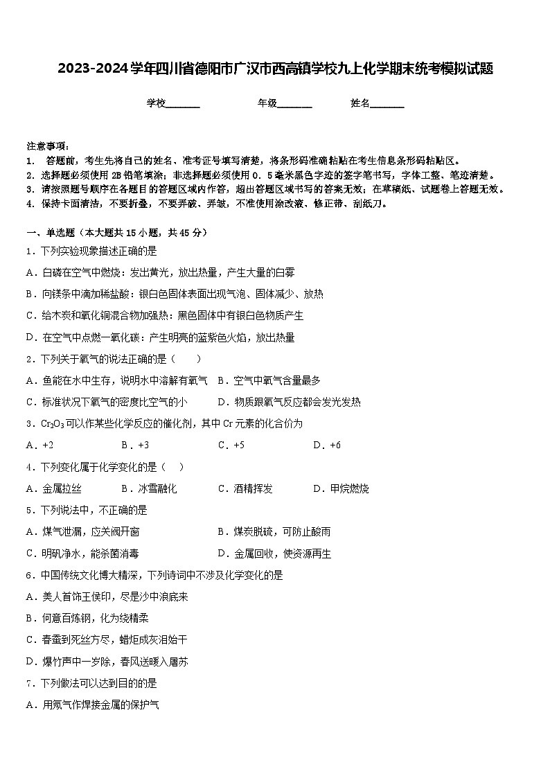 2023-2024学年四川省德阳市广汉市西高镇学校九上化学期末统考模拟试题含答案第1页