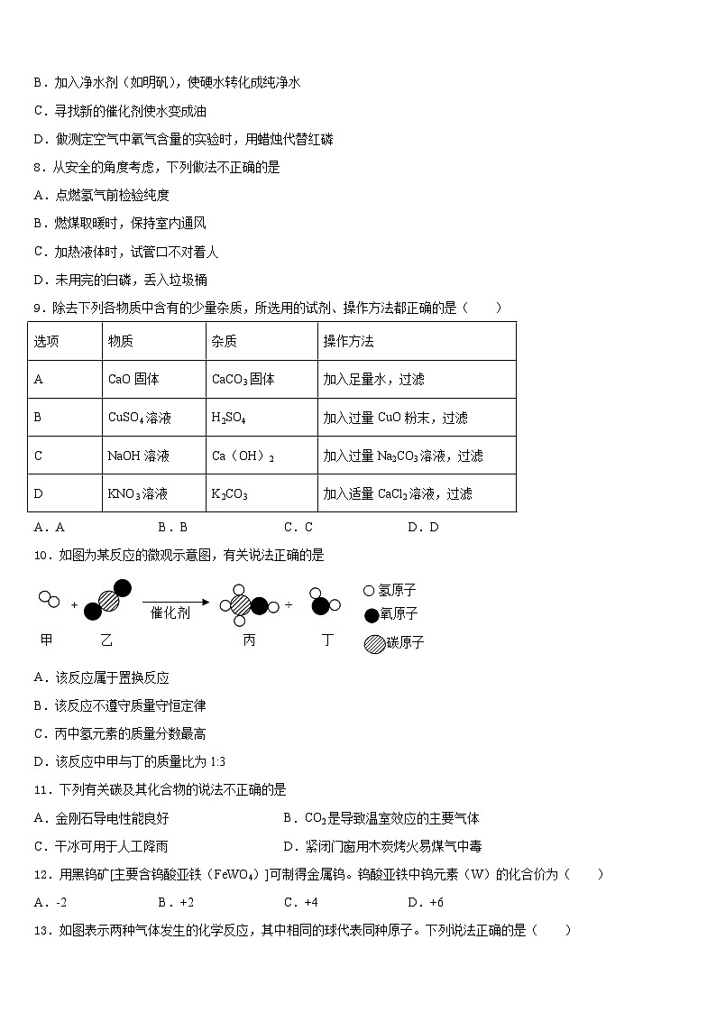 2023-2024学年四川省德阳市广汉市西高镇学校九上化学期末统考模拟试题含答案第2页