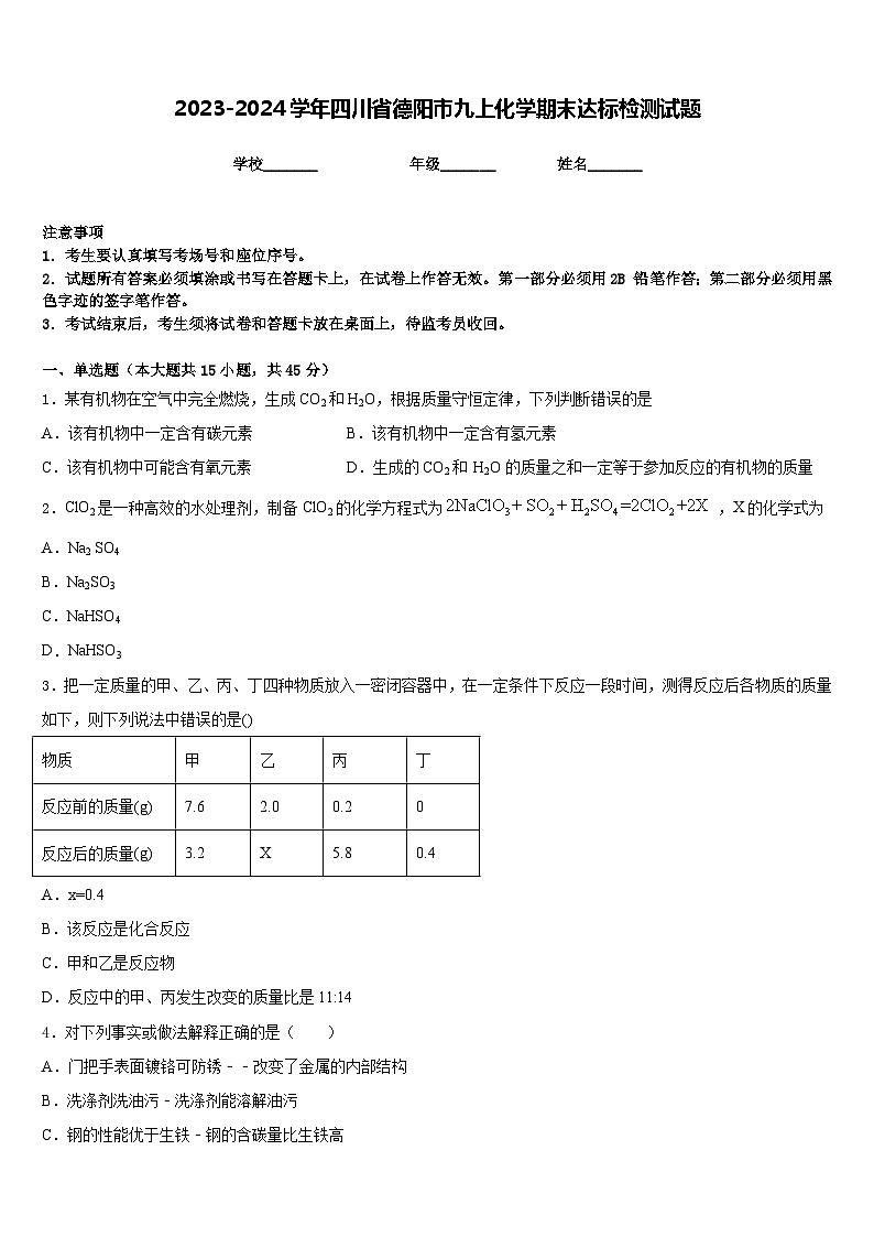 2023-2024学年四川省德阳市九上化学期末达标检测试题含答案01