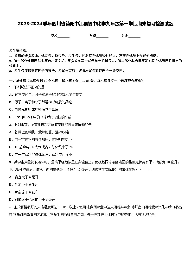 2023-2024学年四川省德阳中江县初中化学九年级第一学期期末复习检测试题含答案01