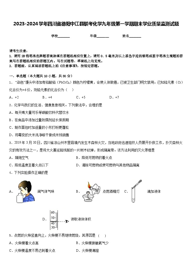 2023-2024学年四川省德阳中江县联考化学九年级第一学期期末学业质量监测试题含答案01