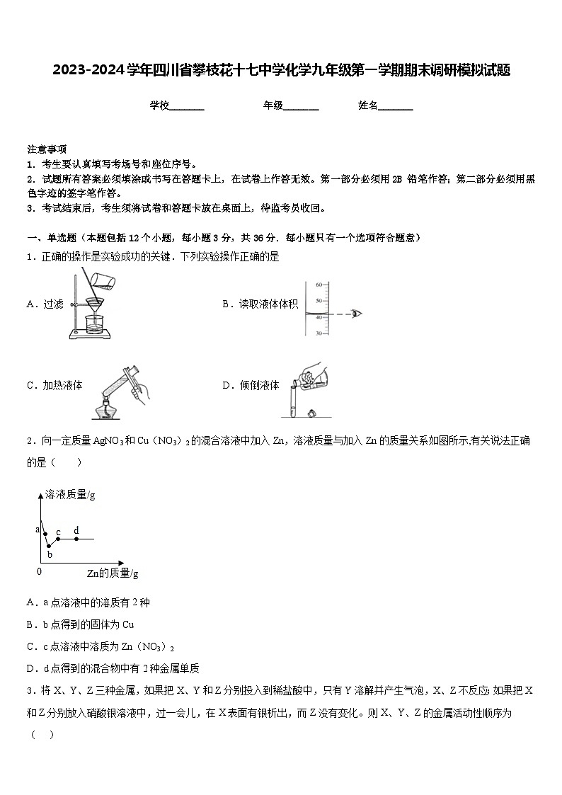 2023-2024学年四川省攀枝花十七中学化学九年级第一学期期末调研模拟试题含答案01