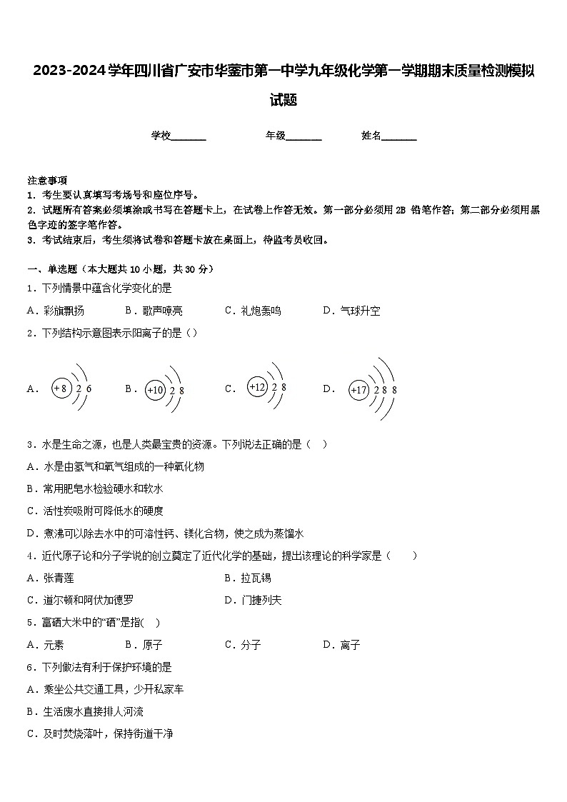 2023-2024学年四川省广安市华蓥市第一中学九年级化学第一学期期末质量检测模拟试题含答案第1页